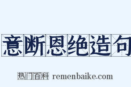 意断恩绝造句是什么意思的图片